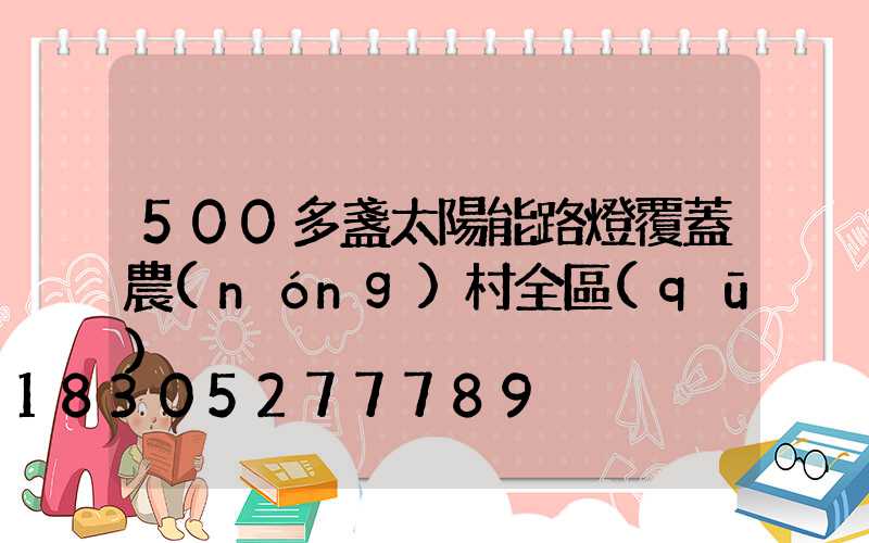 500多盞太陽能路燈覆蓋農(nóng)村全區(qū)