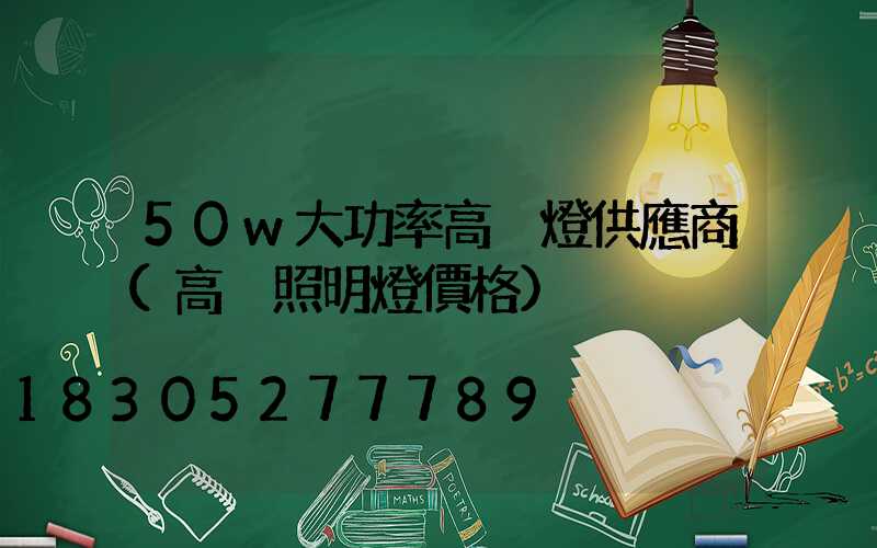 50w大功率高桿燈供應商(高桿照明燈價格)