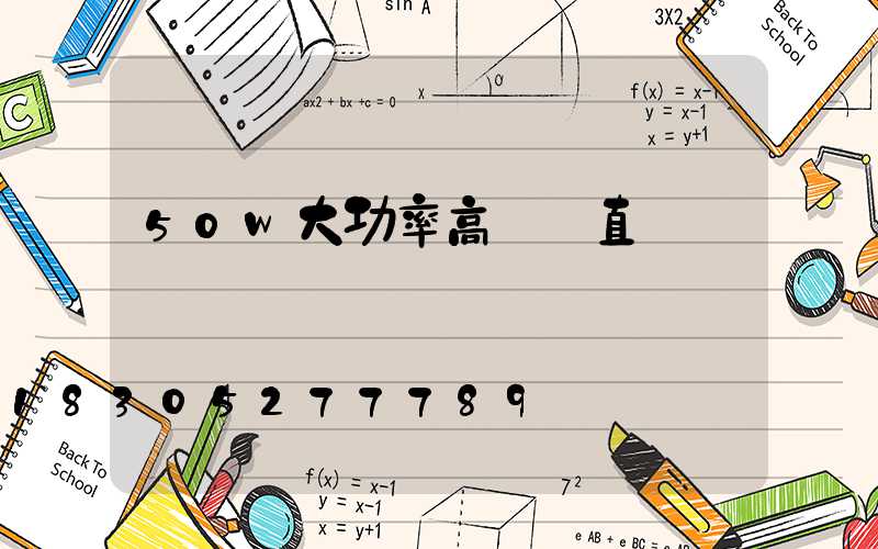 50w大功率高桿燈直銷