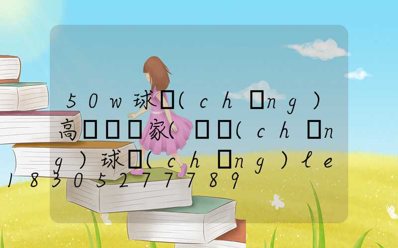 50w球場(chǎng)高桿燈廠家(廣場(chǎng)球場(chǎng)led升降式高桿燈)