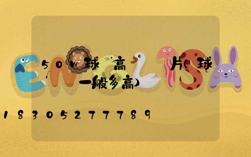 50w球場高桿燈圖片(球場燈桿一般多高)