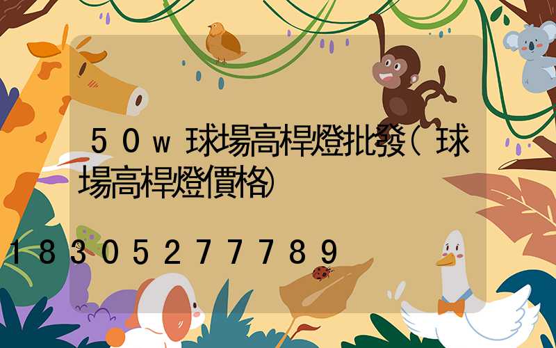 50w球場高桿燈批發(球場高桿燈價格)