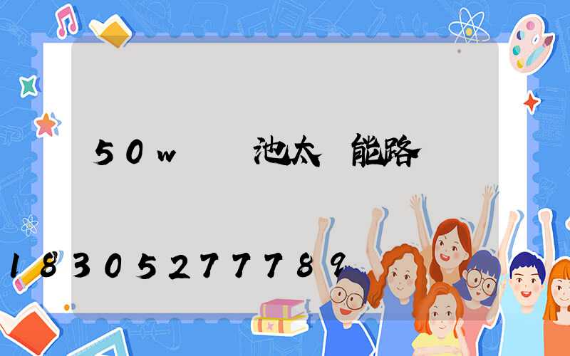 50w鋰電池太陽能路燈