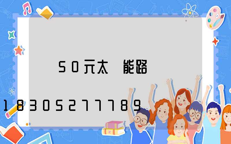 50元太陽能路燈