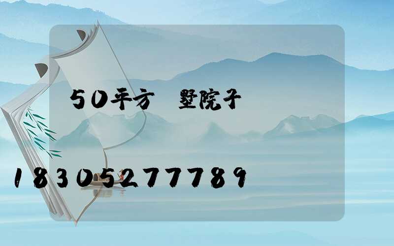 50平方別墅院子設計圖紙