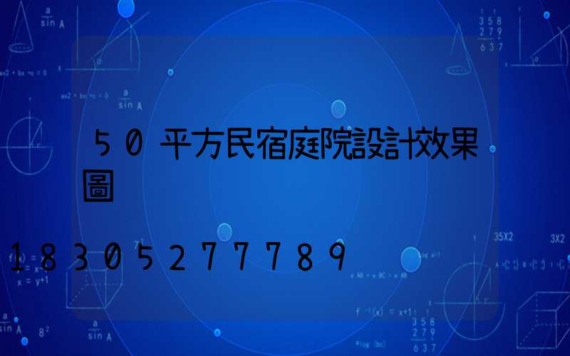 50平方民宿庭院設計效果圖
