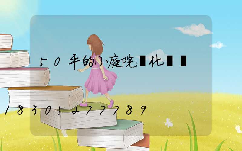 50平的小庭院綠化設計