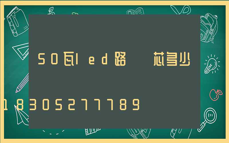 50瓦led路燈燈芯多少錢