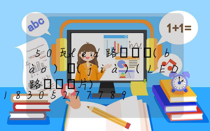 50瓦led路燈頭報(bào)價(jià)(LED路燈頭圖片)