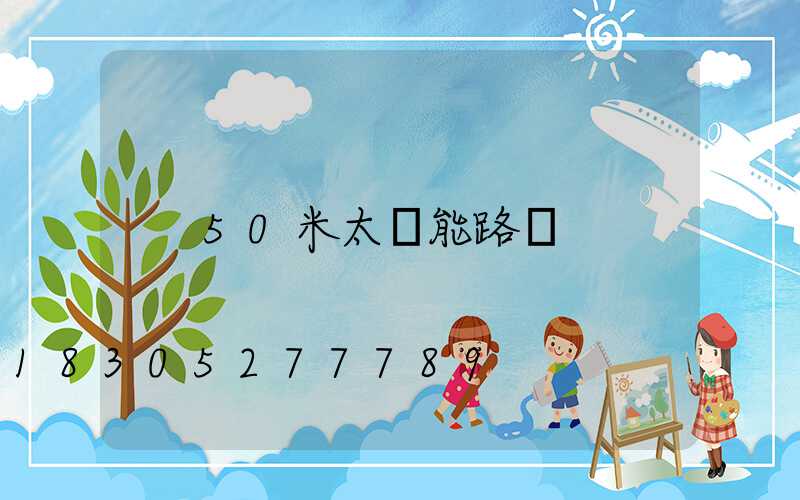 50米太陽能路燈