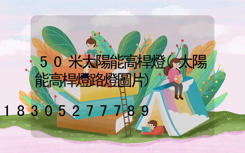 50米太陽能高桿燈(太陽能高桿燈路燈圖片)