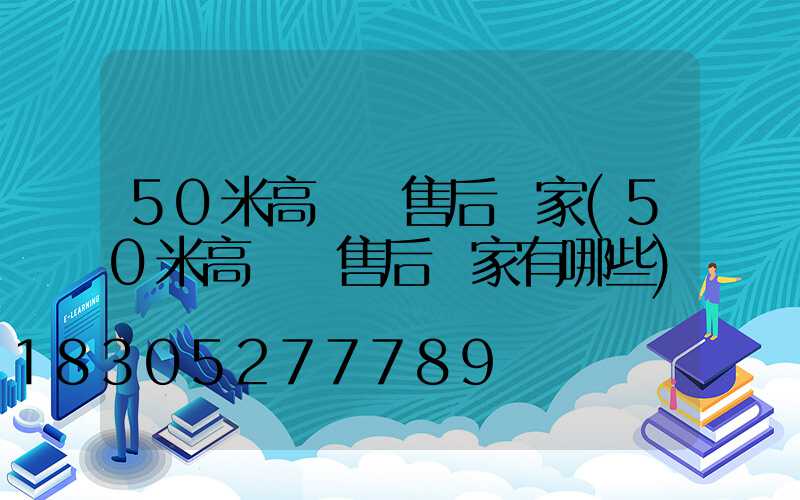 50米高桿燈售后廠家(50米高桿燈售后廠家有哪些)