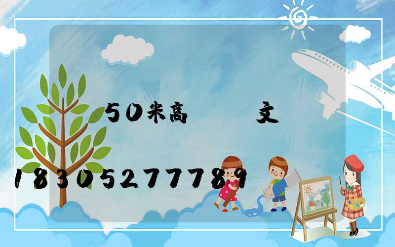 50米高桿燈論文