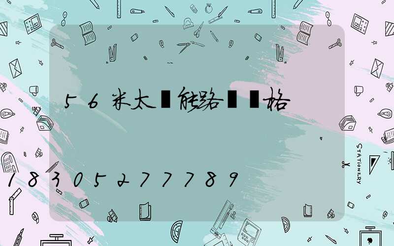56米太陽能路燈價格