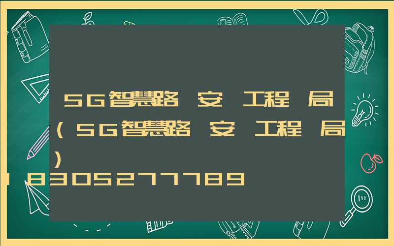 5G智慧路燈安裝工程騙局(5G智慧路燈安裝工程騙局)