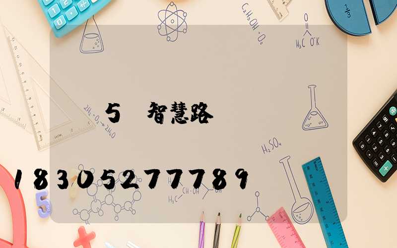 5g智慧路燈