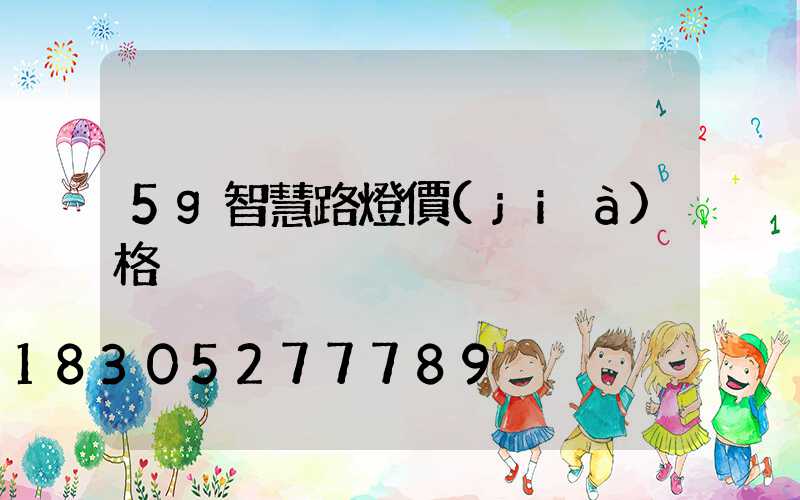 5g智慧路燈價(jià)格