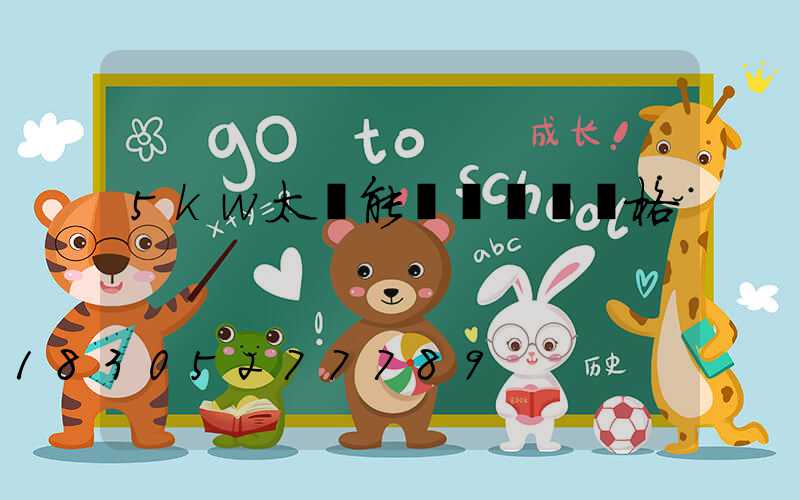 5kw太陽能發電設備價格