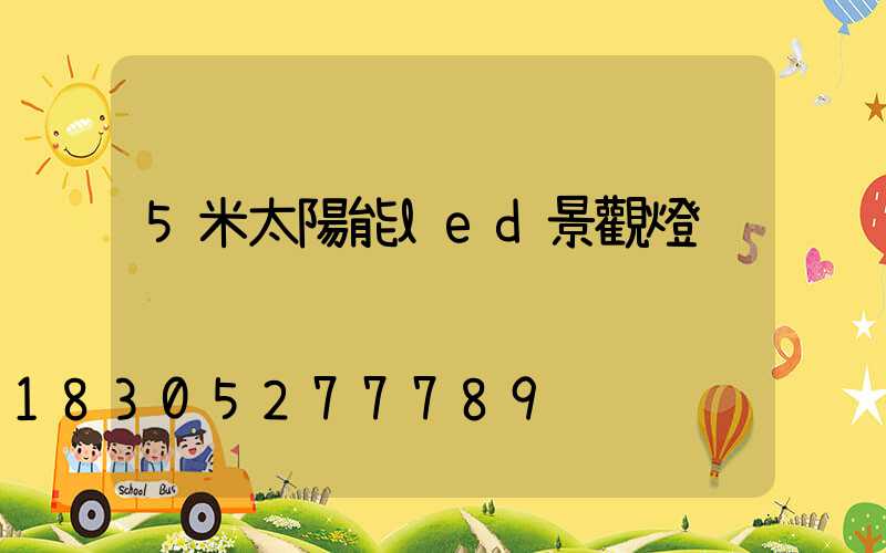 5米太陽能led景觀燈