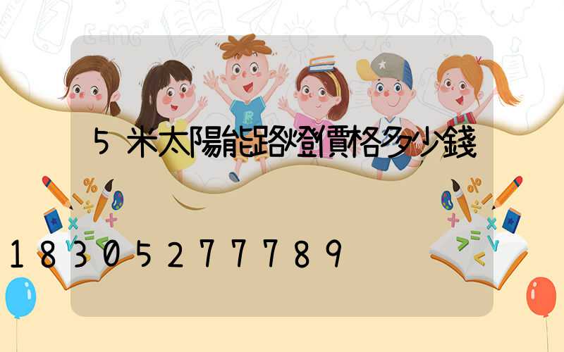 5米太陽能路燈價格多少錢