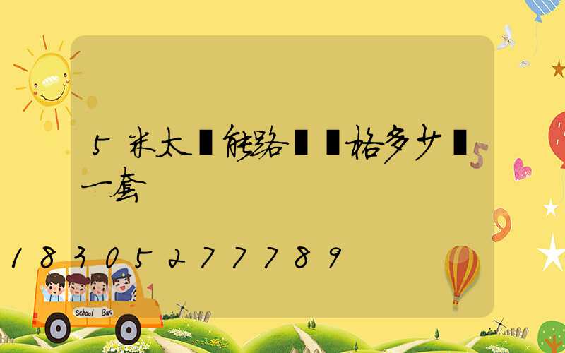 5米太陽能路燈價格多少錢一套