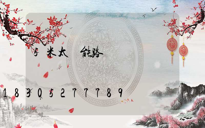 5米太陽能路燈價錢