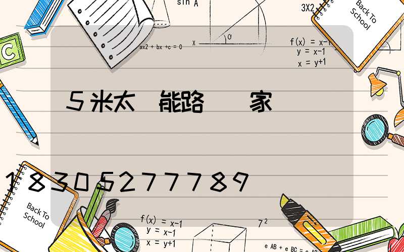 5米太陽能路燈廠家