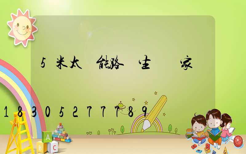 5米太陽能路燈生產廠家電話