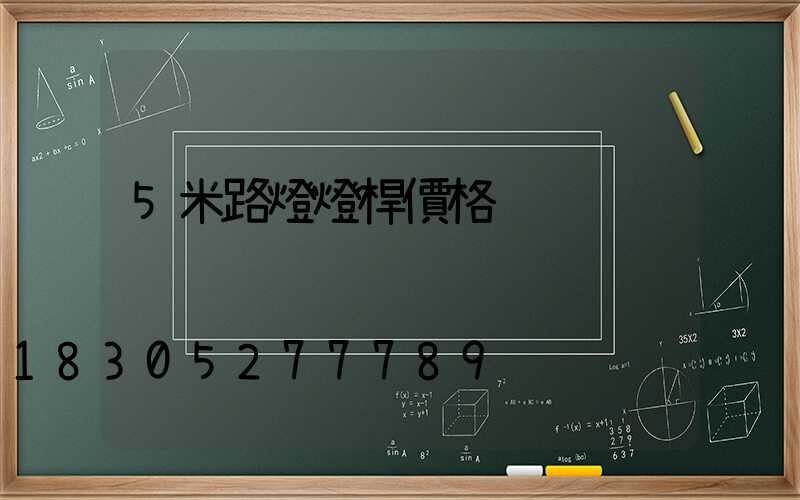 5米路燈燈桿價格