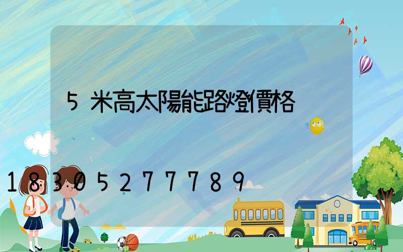 5米高太陽能路燈價格