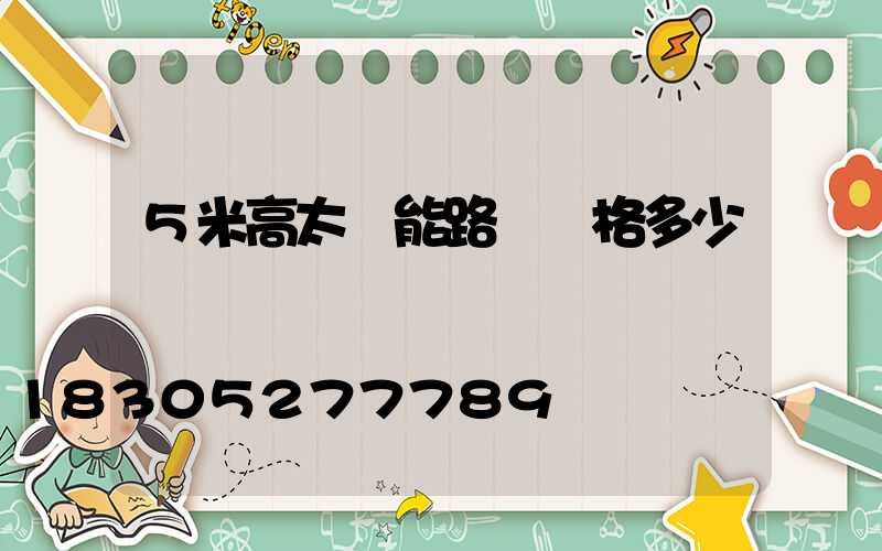 5米高太陽能路燈價格多少