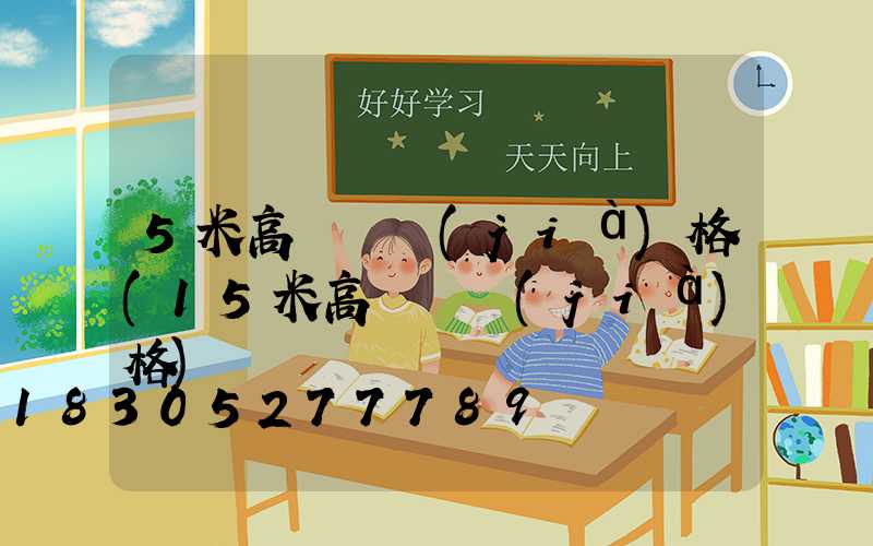 5米高桿燈價(jià)格(15米高桿燈價(jià)格)