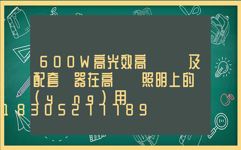 600W高光效高壓鈉燈及配套電器在高桿燈照明上的應(yīng)用