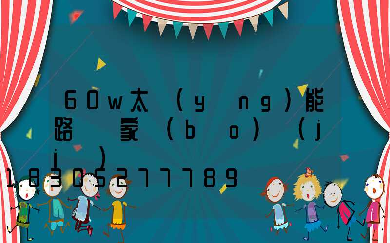 60w太陽(yáng)能路燈廠家報(bào)價(jià)