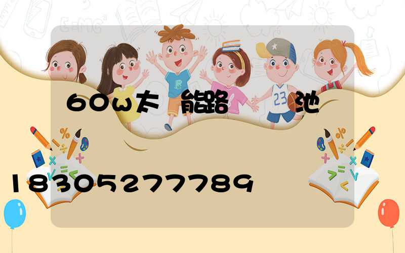 60w太陽能路燈鋰電池參數