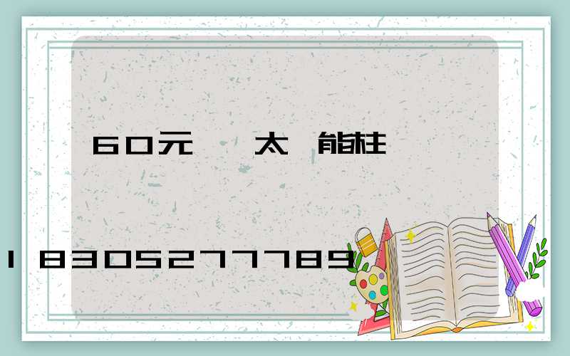 60元圍墻太陽能柱頭燈