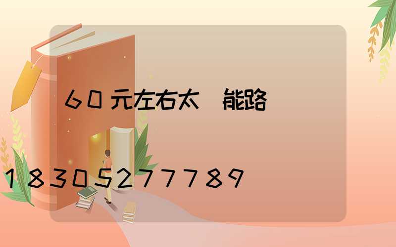 60元左右太陽能路燈