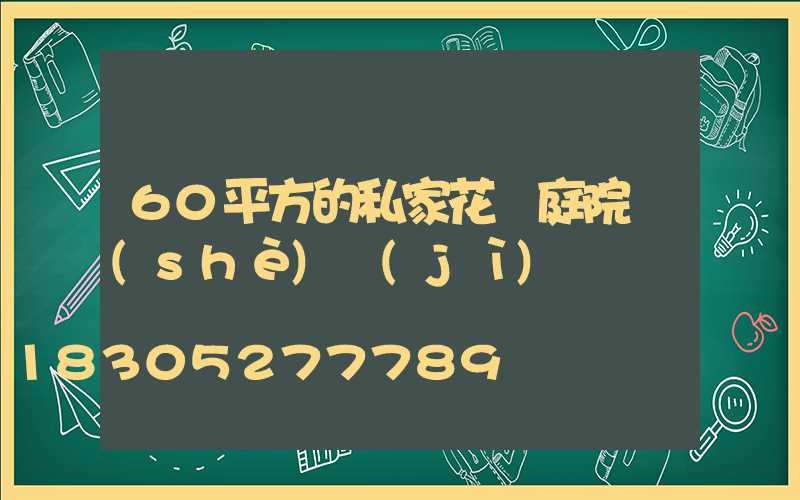 60平方的私家花園庭院設(shè)計(jì)