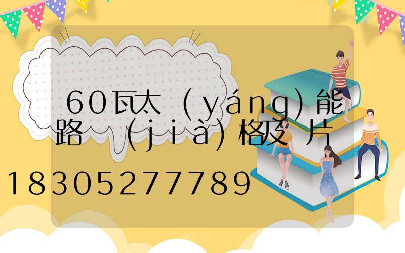 60瓦太陽(yáng)能路燈價(jià)格及圖片