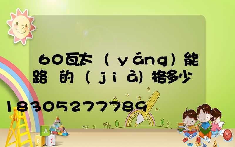 60瓦太陽(yáng)能路燈的價(jià)格多少