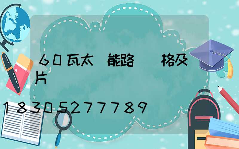 60瓦太陽能路燈價格及圖片