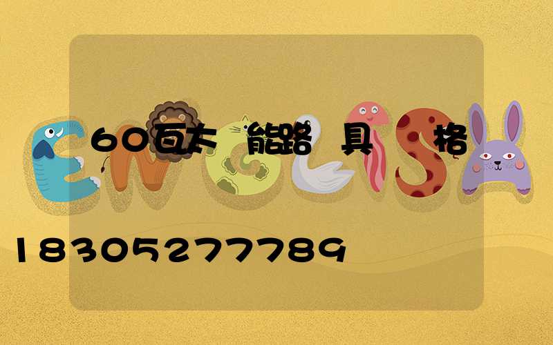 60瓦太陽能路燈具體價格