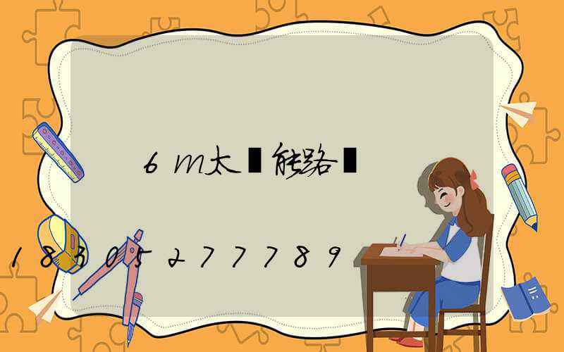 6m太陽能路燈