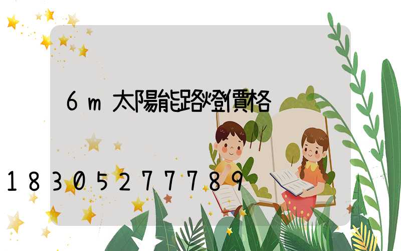 6m太陽能路燈價格