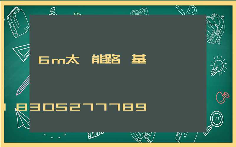 6m太陽能路燈基礎