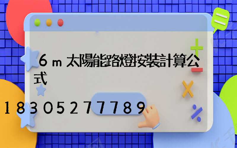 6m太陽能路燈按裝計算公式