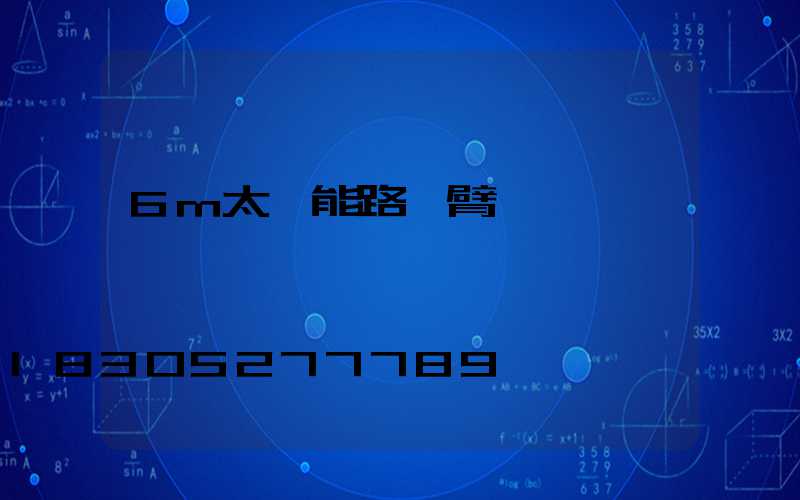 6m太陽能路燈臂長