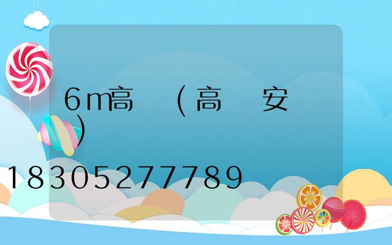 6m高桿燈(高桿燈安裝視頻)