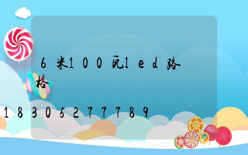 6米100瓦led路燈價格