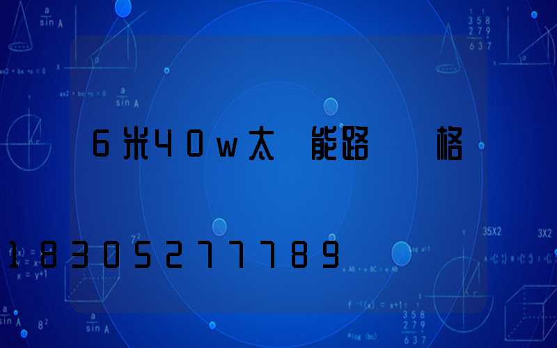 6米40w太陽能路燈價格